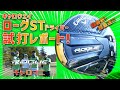 【速報‼️2022新作ドライバー試打レポート‼️】キャロウェイ最新ドライバー「ローグSTシリーズ‼️」