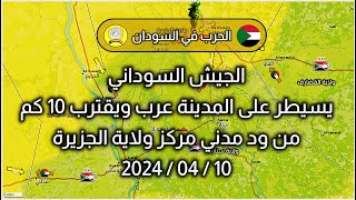 معركة ودمدني السودان  10-4-2024