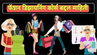 #Fashion Designing Career in India | Course | Scope | Future | Science | Commerce | in #MARATHI