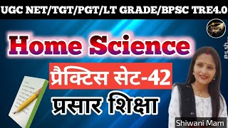 Home Science Practice Set 42| महत्वपूर्ण प्रश्न | TGT PGT LT GRADE MAINS BPSC TRE.04 |सभी क्लास फ्री