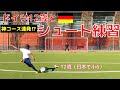 ドイツ育ち12歳とシュート練習やってみた【ゴールキーパー】サッカー