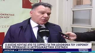 Ο Αλέξης Κούγιας από τις Σέρρες για την δολοφονία του 19χρονου