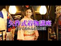 【矢作式着物着方講座・着物の着方解説】５分で着れるポイントを伝授！これであなたもすぐに楽しい着物ライフを送れます！【矢作千鶴子・着物ファッション・着物再生・中古着物・KIMONO・JAPAN】