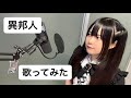 異邦人歌ってみた