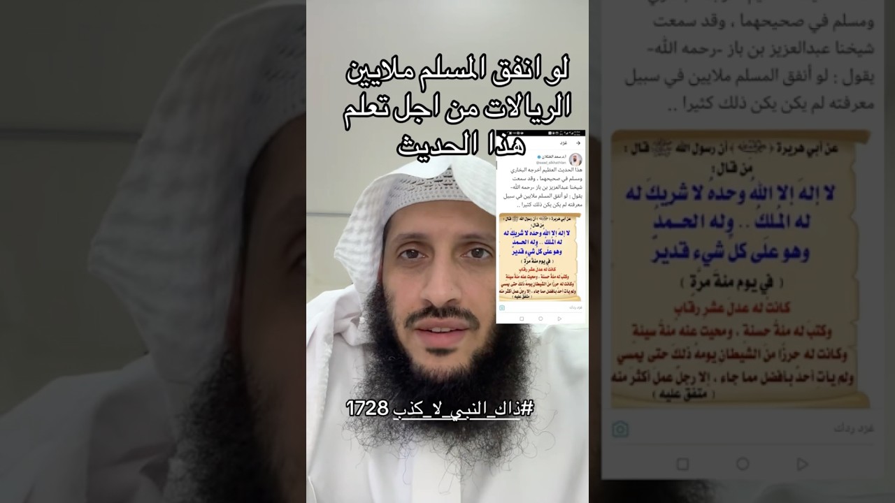 لو انفقت الملايين لتعلم هذا الحديث لن تكون كثيرة