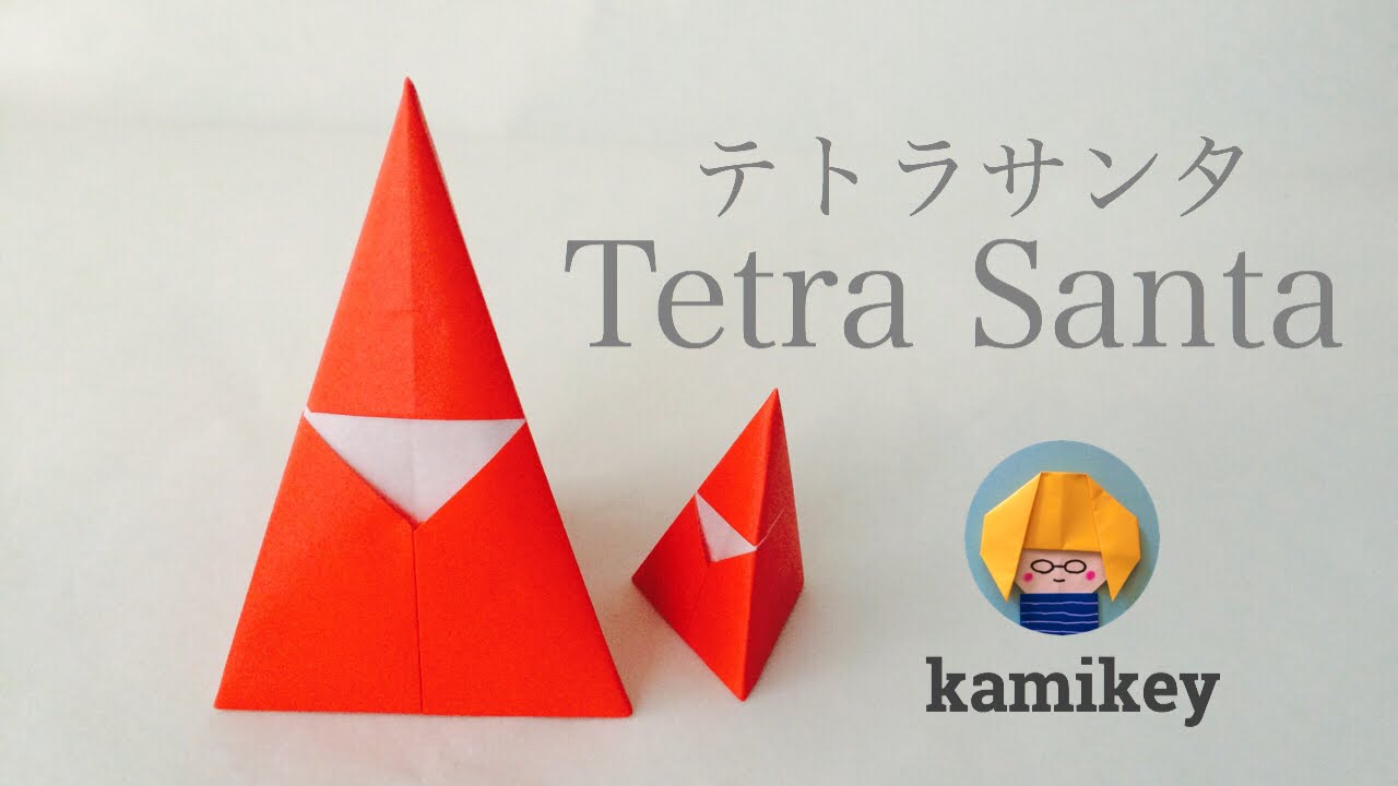 折り紙 1枚で簡単 テトラサンタ Origami Tetra Santa カミキィ Kamikey Youtube