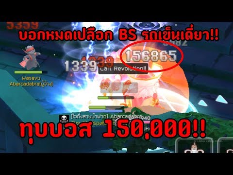 Ragnarok M: Eternal Love | บอกทุกอย่างไม่มีกั๊ก BS ทุบบอสดาเมจ 150,000!!