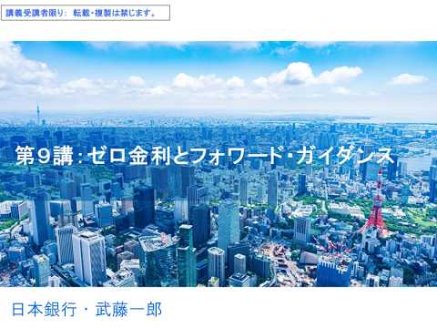 第９講（ゼロ金利とフォワード・ガイダンス） 青山学院/金融上級１・金融論１