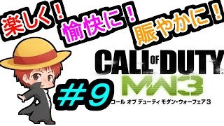 【実況】楽しく愉快に賑やかに【MW3】 ＃9【赤髪のとも】