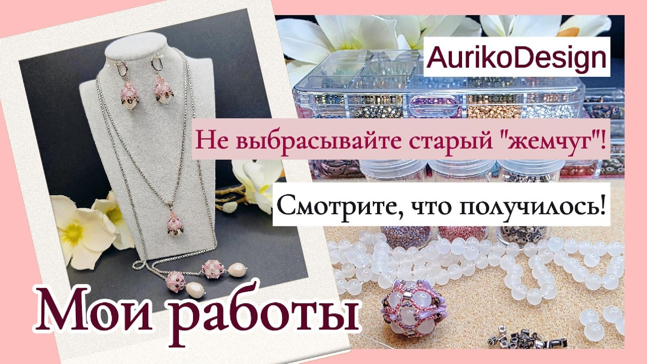Не выбрасывайте старый «жемчуг»! Смотрите, что получилось!