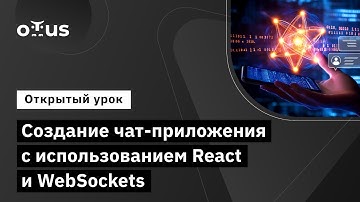 Создание чат-приложения с использованием React и WebSockets // Занятие курса «React.js Developer»