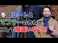 【決定版】コートとマフラーの合わせ方!失敗しないコーディネートはコレだ!