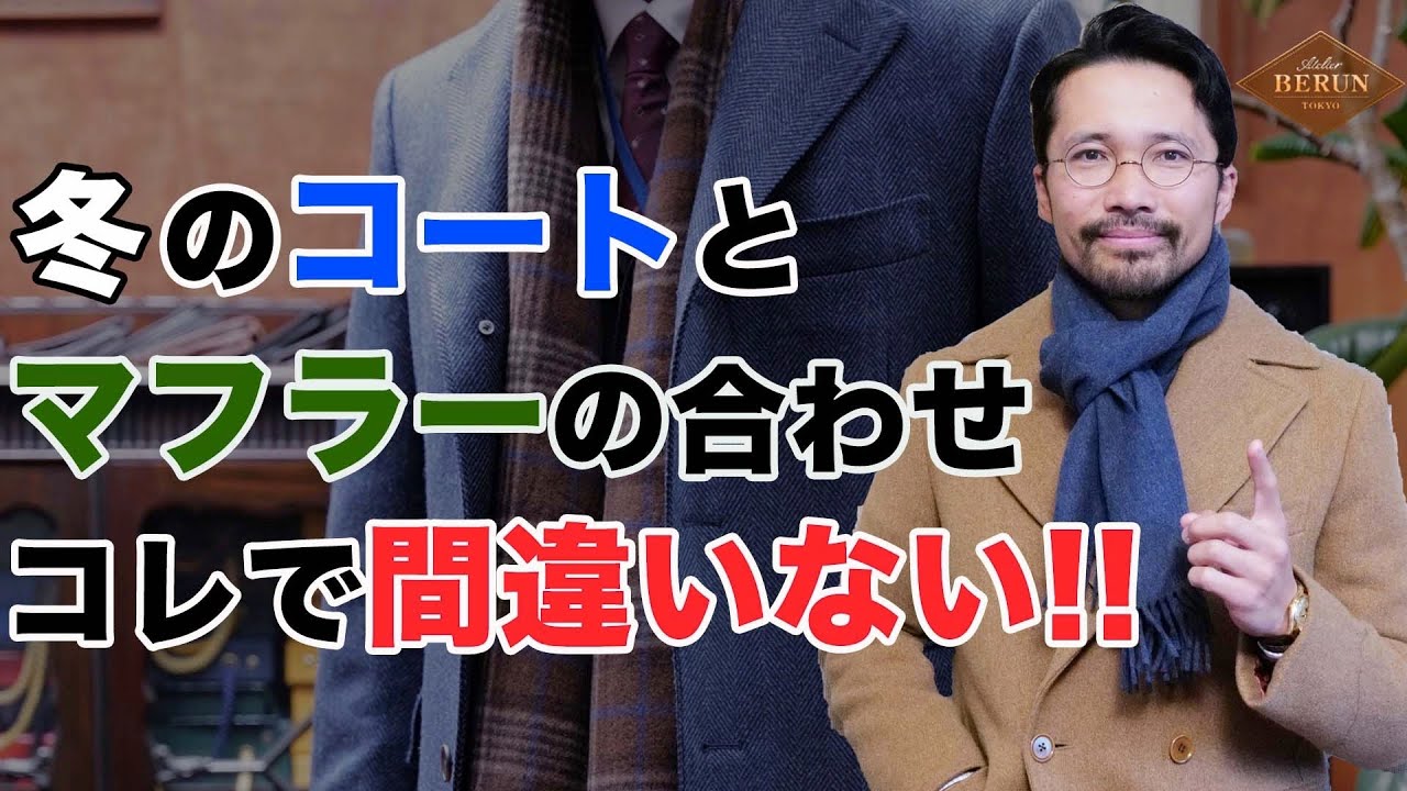 Definitive Edition] How to Match a Coat and a Scarf! This is the 