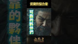 #鬼武者劍之道短片系列 No.32 - 「武藏的協力者」