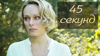 45 секунд (2013) Мелодрама