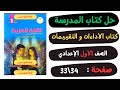 حل كتاب الأداءات والتقييمات صفحة 33 و34 لغة عربية الصف الاول الاعدادي 