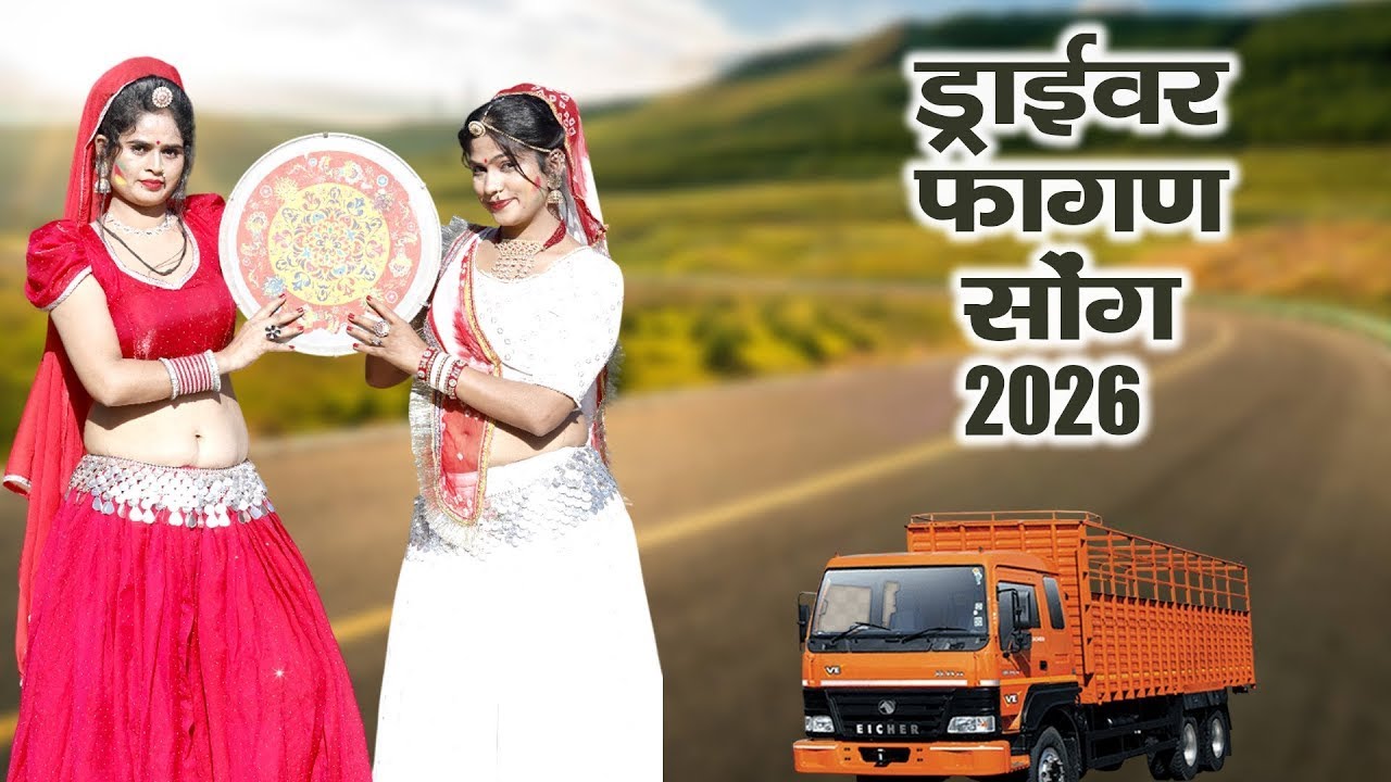 2026 का सुपरहिट न्यू फागण सॉन्ग !! देशी लूर फागण !! Rinku Sharma!! Rajasthani Hit Loor Fagan Song