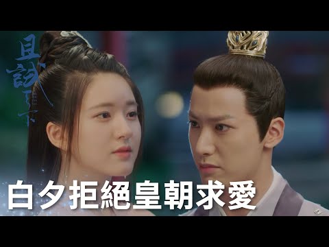 白風夕直球拒絕皇朝的求愛，太有個性啦! 「且試天下」| WeTV