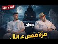 Official Music Video شو مر قصص على البال mp3