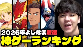 2025年にプレイした『神ゲー』TOP3を発表します