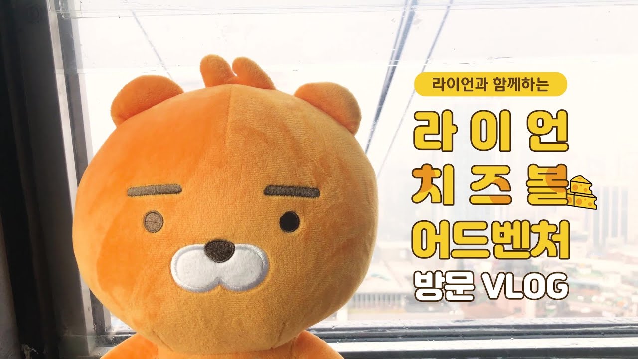 [행복한 순간 cheezzz] 라이언 치즈볼 어드벤처 방문 V-log - YouTube