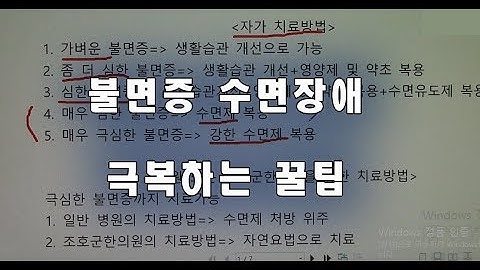 불면증 수면장애 극복하기 치료하기/잠 잘자는 방법