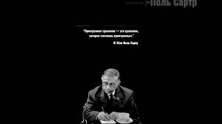 📚бесплатные книги и полезные советы по философии по ссылке в шапке профиля #философский #сартр