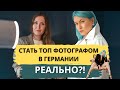 КАК ЗАРАБОТАТЬ В ГЕРМАНИИ на любви к ФОТОГРАФИИ? Интервью с ТОП Fashion фотографом и стилистом