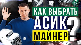 5 главных ошибок при выборе асик майнера для майнинга криптовалют 5 главных ошибок при выборе асик майнера для майнинга криптовалют