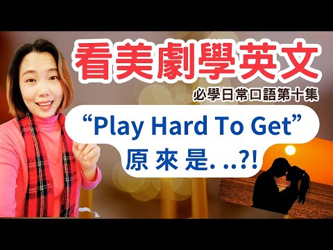 看美劇學英文 必學日常口語第十集