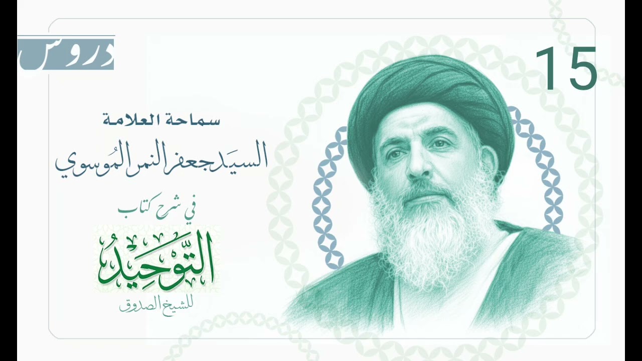 14 الوحدانية ونفي الشريك - دروس التوحيد | آية الله السيد جعفر النمر