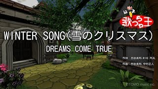 カラオケ Winter Song 雪のクリスマス Dreams Come True Youtube