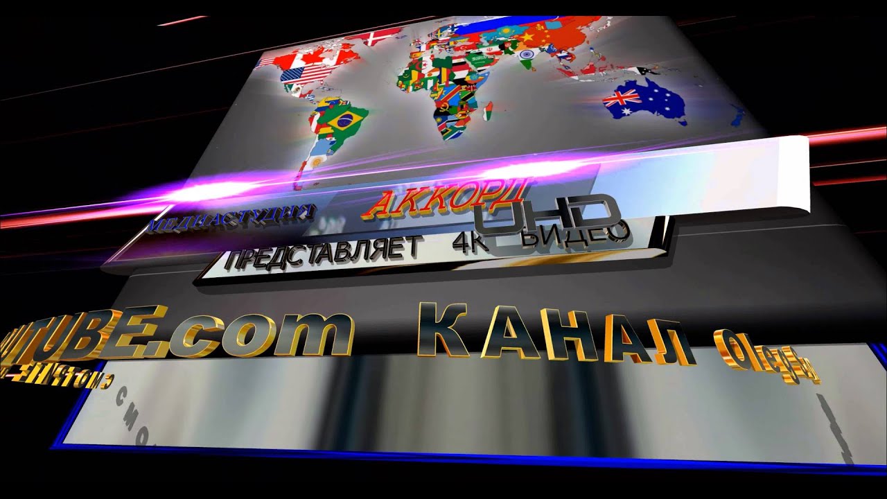 4К видео заставка Медиастудия АККОРД 4K video4096 2160, 20MBit s