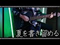 夏を書き留める/ロクデナシ Guitar Cover