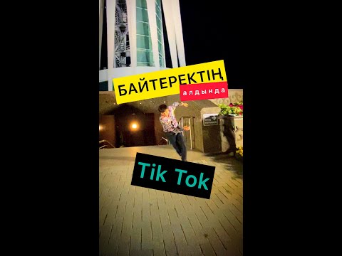 #7 РУБРИКА АСАН - БӘЙТЕРЕКТІҢ алдында ТИК ТОК