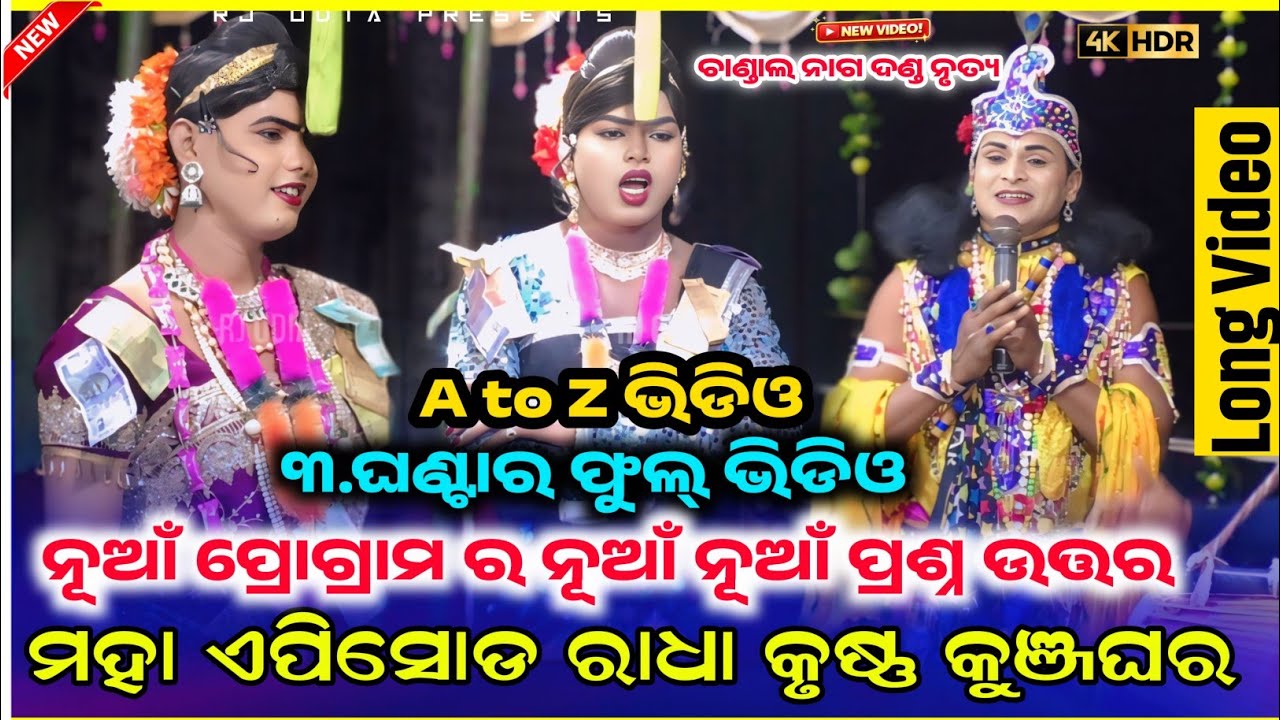 କୁଞ୍ଜଘର୍ ପ୍ରଶ୍ନଉତ୍ତର ରାଧାକୃଷ୍ଣ ଘିଚା ଟାଣ AtoZ ଭିଡିଓ Ramakant radha maa benjaren dandanurty chindaguda