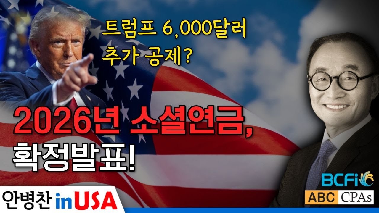 [안병찬 in USA : 미국 생활] 2026년 소셜연금 총정리｜6,000달러 공제부터 세금·메디케어까지