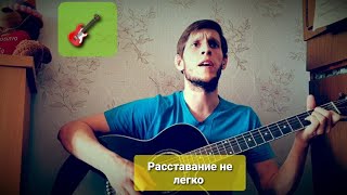 Шамиль Ибрагимов - Расставание не легко (Прошу вернись), на гитаре