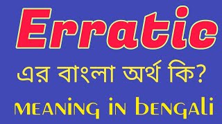 Erratic Meaning in Bengali || Erratic এর বাংলা অর্থ কি? || Erratic Meaning in Bangla