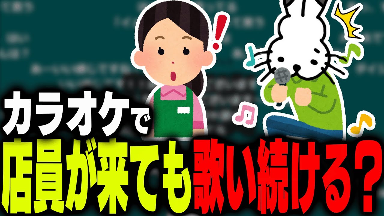 カラオケで店員が入ってきても歌い続ける？【ドコムス雑談切り抜き】
