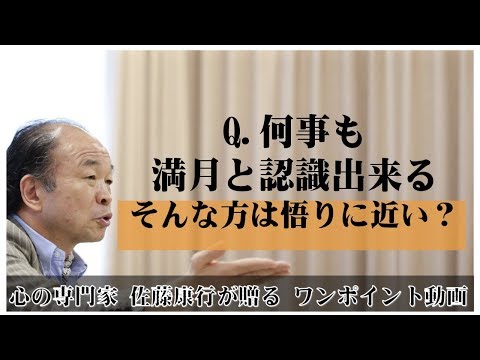 満月の法則70：Q.何事も満月と認識出来る人は悟りに近い？