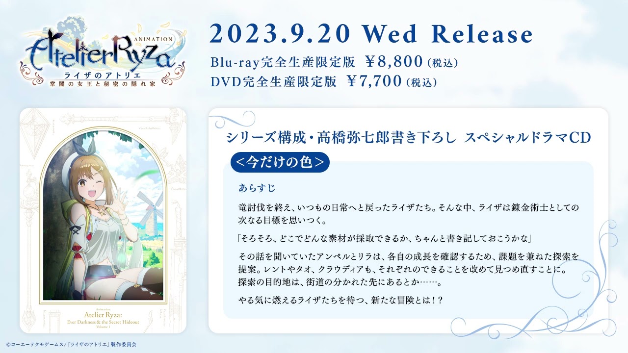 ライザのアトリエ ～常闇の女王と秘密の隠れ家～』 Blu-ray & DVD 発売