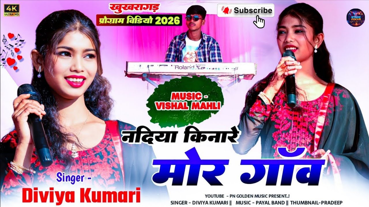 #Singer Divya Kumari 🔥 नदिया किनारे मोर गांव 🔥 nagpuri song 