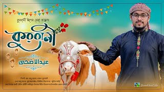 কুরবানির ঈদের নতুন সেরা গজল 2022 |Elo Edul Azha | এলো ঈদুল আযহা | Md Abu Saleh | Qurbani New Song|