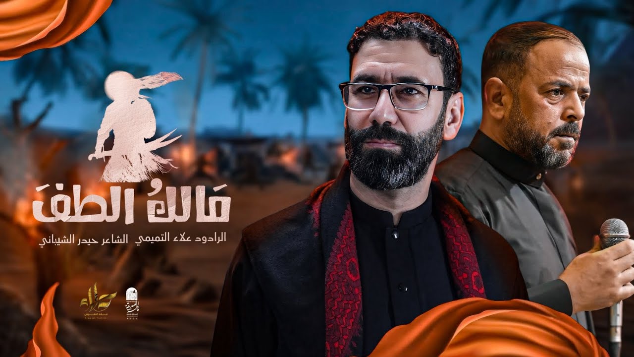 مالك الطف || قصيدة مشترك || الملا علاء التميمي || الشاعر حيدر الشيباني 2025م