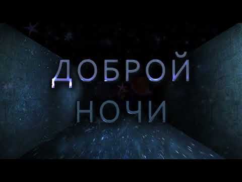 ✨Доброй ночи✨#добройночи #спокойнойночи #добройночихорошихснов