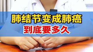 肺结节变成肺癌，到底要多久