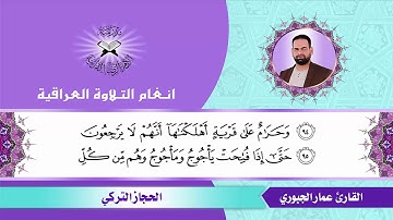 سورة الانبياء -  القارئ عمار الجبوري  - الحجاز التركي