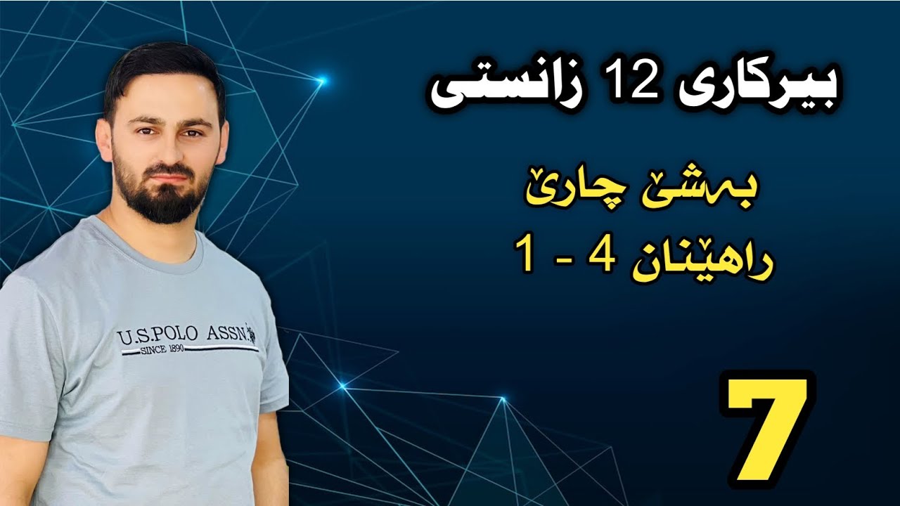 بیرکاری 12 زانستی / بەشێ چارێ : راهێنان 4 - 1