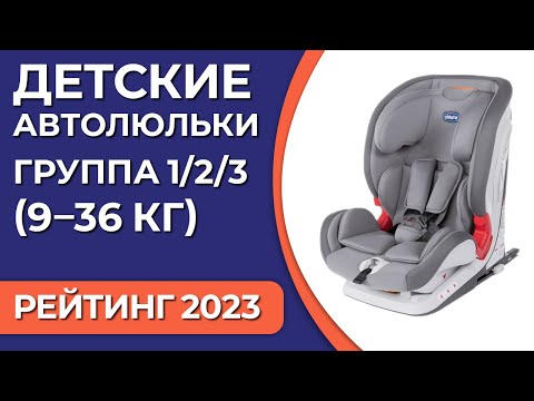 ТОП—7. Лучшие детские автокресла. Группа 1/2/3 (9–36 кг). Рейтинг 2023 года!